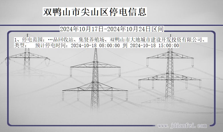 黑龙江省双鸭山尖山停电通知