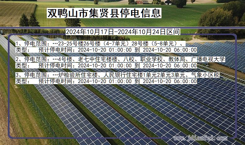 黑龙江省双鸭山集贤停电通知