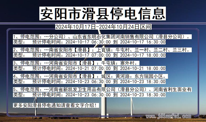 河南省安阳滑县停电通知