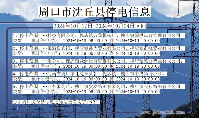 河南省周口沈丘停电通知