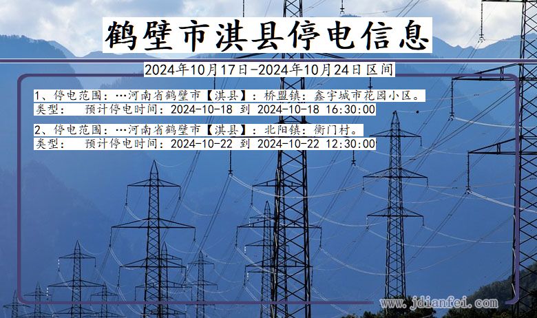 河南省鹤壁淇县停电通知