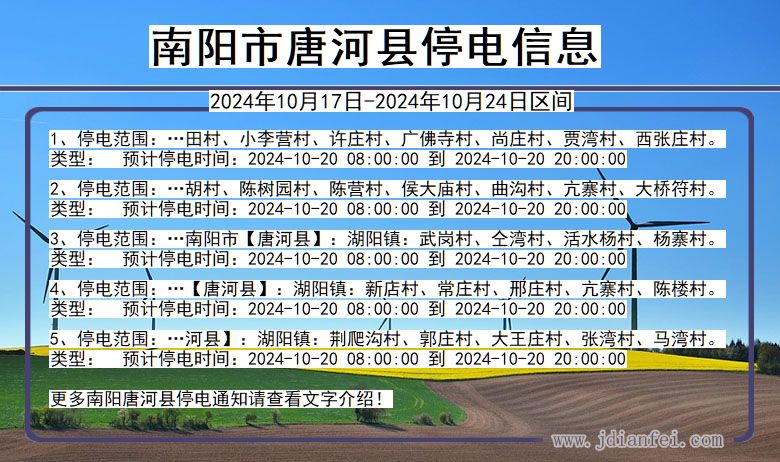 河南省南阳唐河停电通知