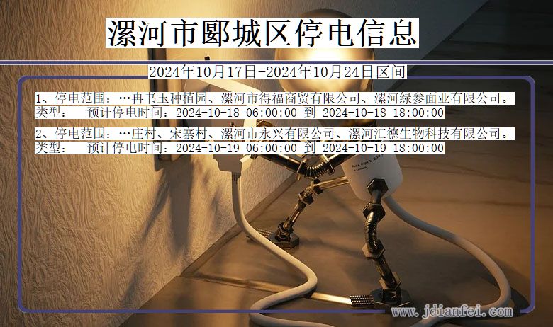 河南省漯河郾城停电通知