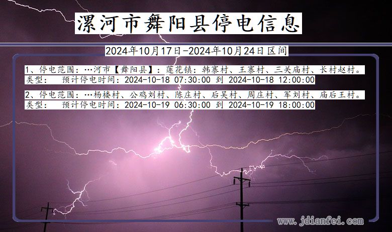 河南省漯河舞阳停电通知