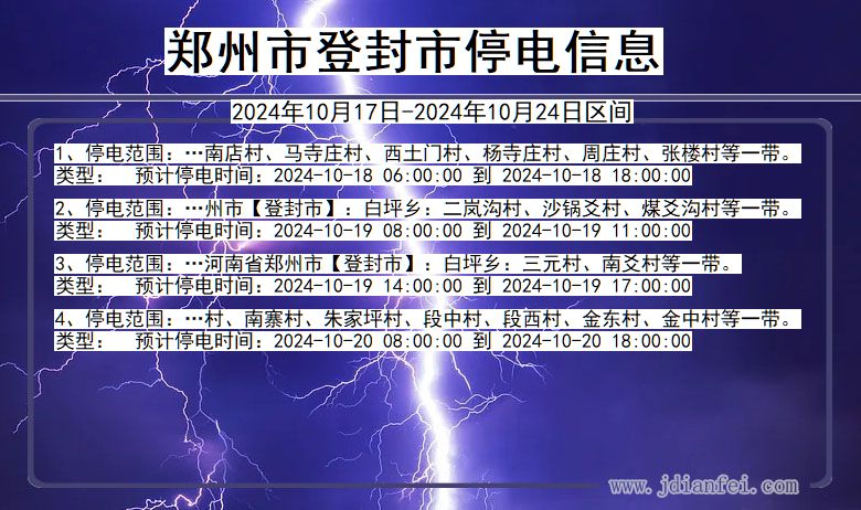 河南省郑州登封停电通知