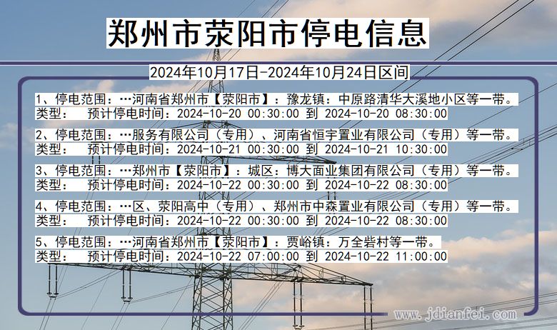 河南省郑州荥阳停电通知