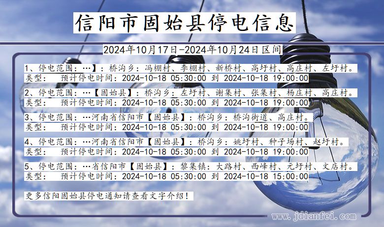 河南省信阳固始停电通知