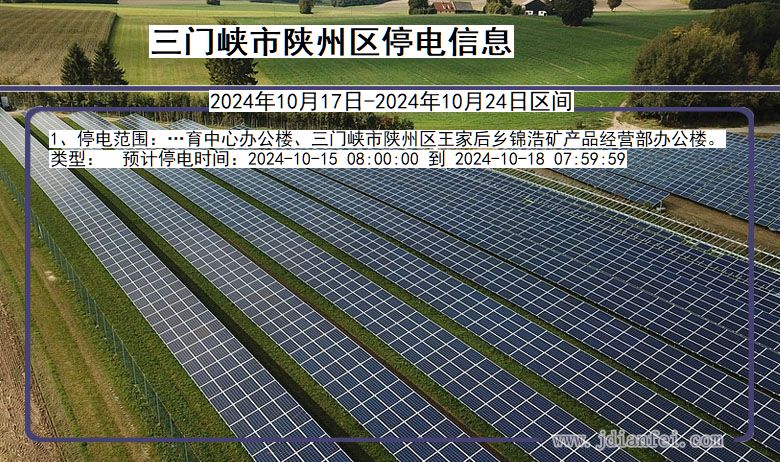 河南省三门峡陕州停电通知