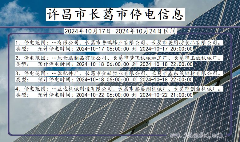 河南省许昌长葛停电通知