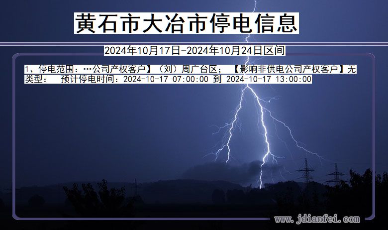 湖北省黄石大冶停电通知