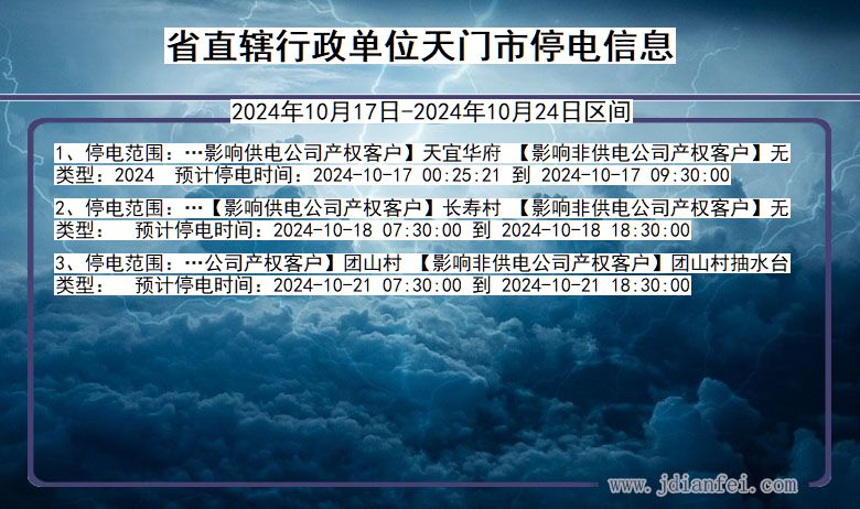 湖北省省直辖行政单位天门停电通知