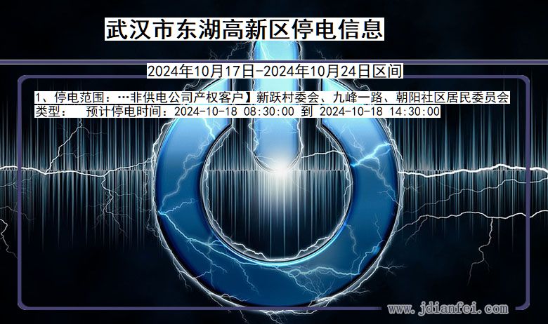 湖北省武汉东湖高新停电通知