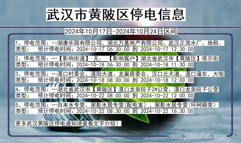 湖北省武汉黄陂停电通知