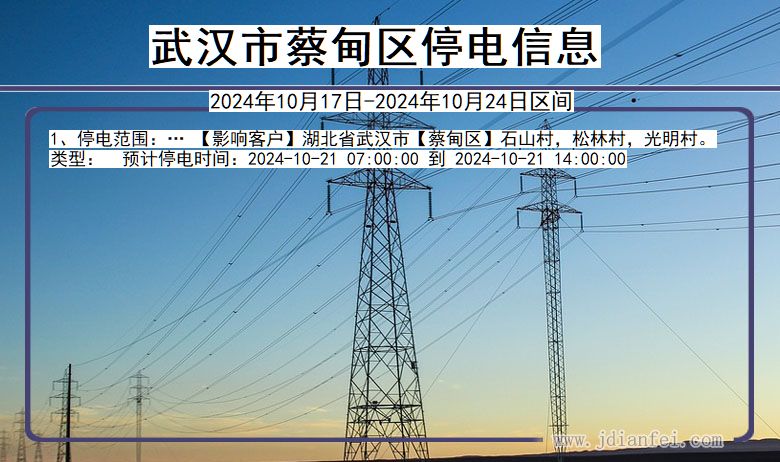 湖北省武汉蔡甸停电通知