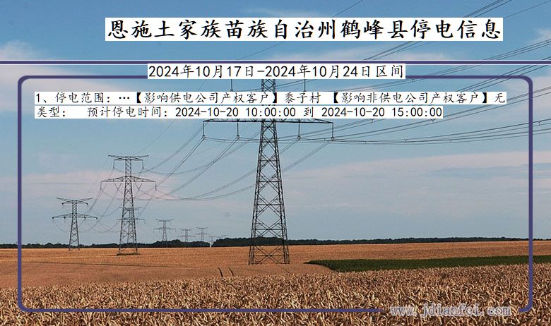 湖北省恩施鹤峰停电通知