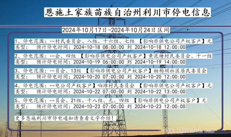 湖北省恩施利川停电通知