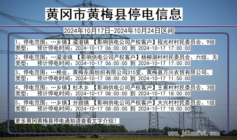 湖北省黄冈黄梅停电通知