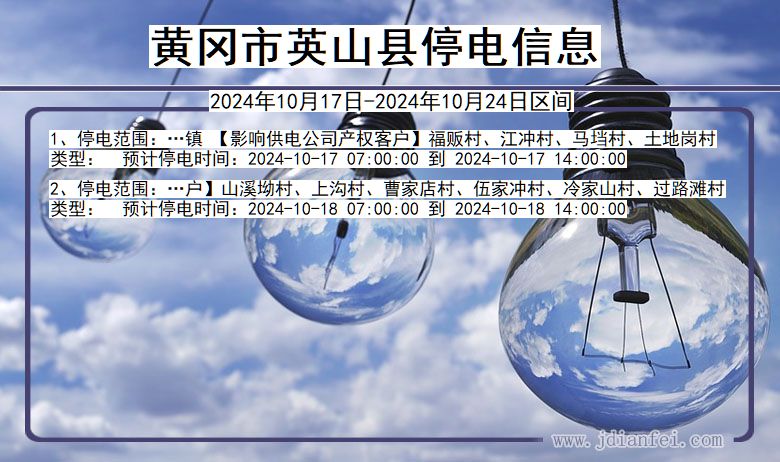 湖北省黄冈英山停电通知