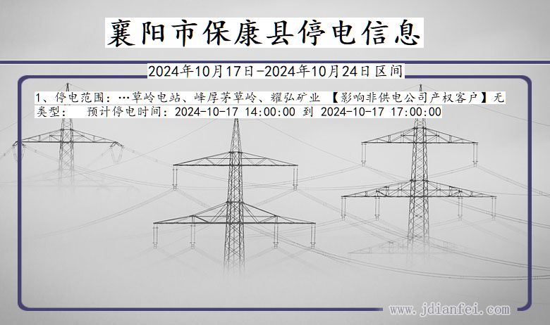 湖北省襄阳保康停电通知