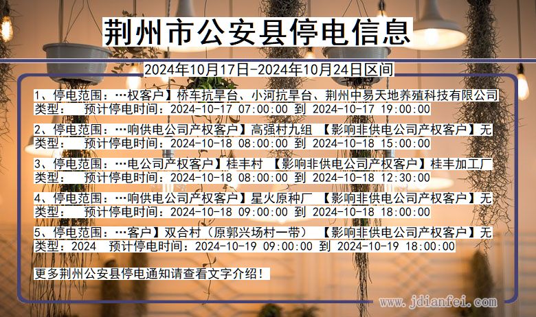 湖北省荆州公安停电通知