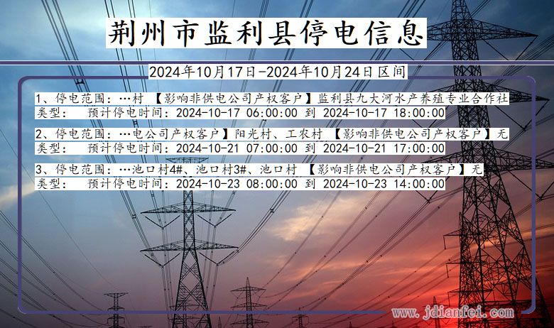 湖北省荆州监利停电通知