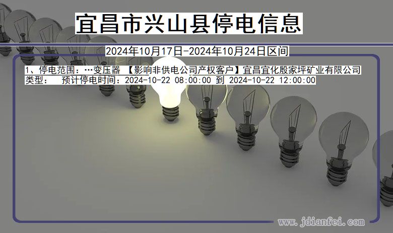 湖北省宜昌兴山停电通知