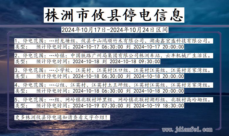 湖南省株洲攸县停电通知