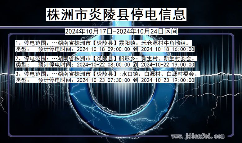 湖南省株洲炎陵停电通知