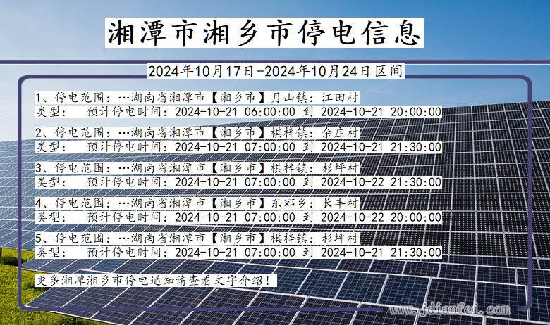 湖南省湘潭湘乡停电通知