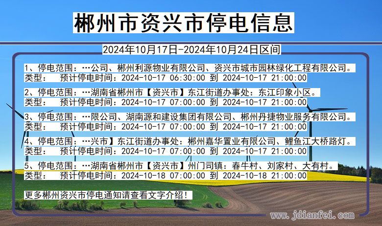 湖南省郴州资兴停电通知