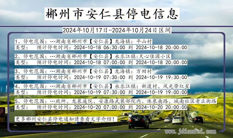 湖南省郴州安仁停电通知