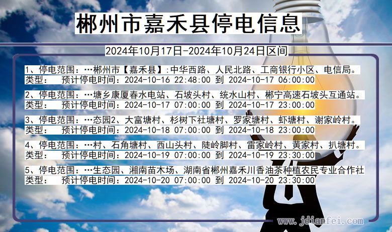 湖南省郴州嘉禾停电通知