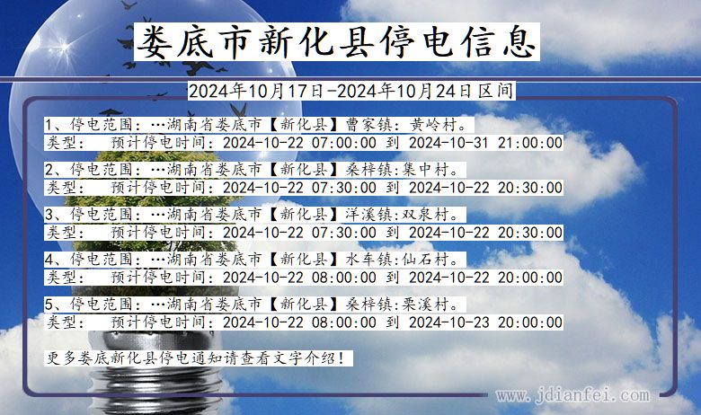 湖南省娄底新化停电通知