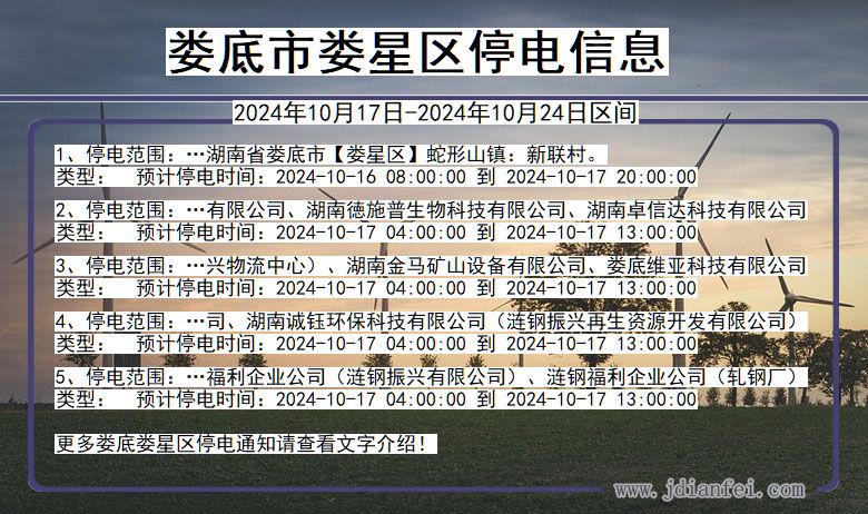 湖南省娄底娄星停电通知