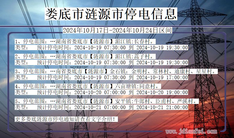 湖南省娄底涟源停电通知