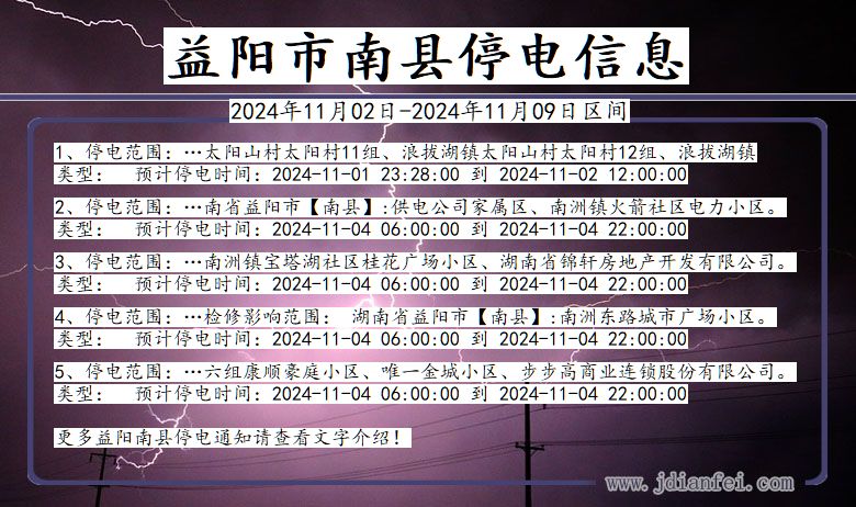 湖南省益阳南县停电通知