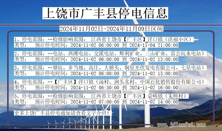 江西省上饶广丰停电通知