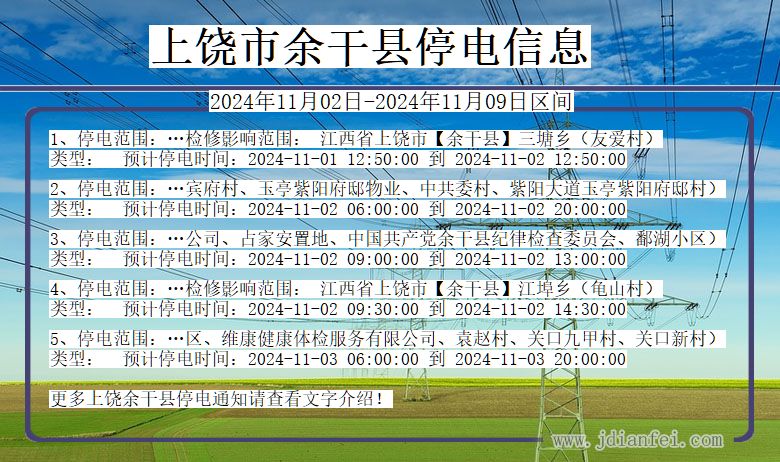 江西省上饶余干停电通知