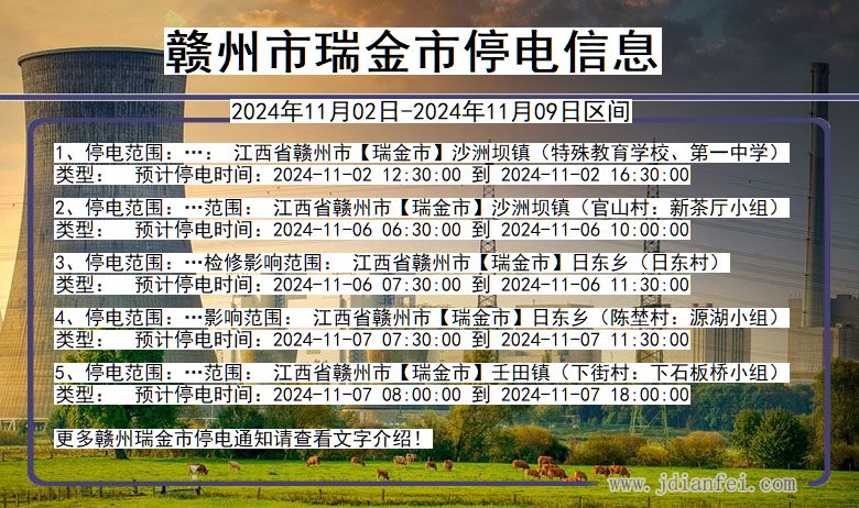 江西省赣州瑞金停电通知