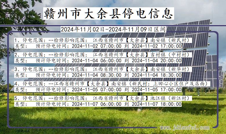 江西省赣州大余停电通知