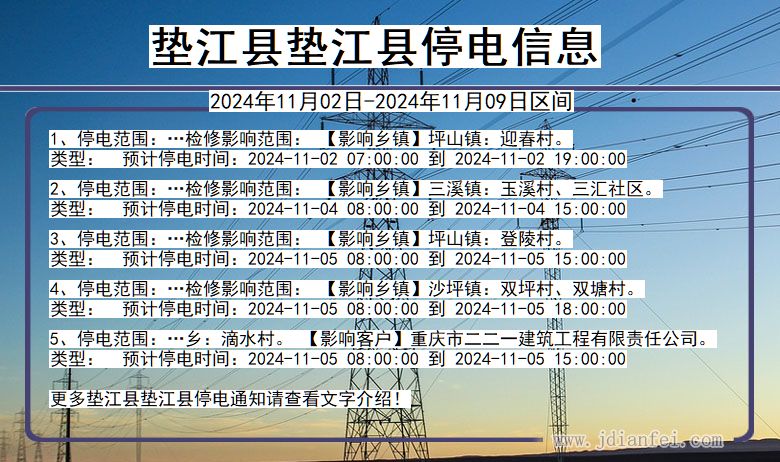 重庆市垫江县垫江停电通知