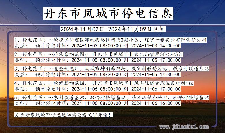 辽宁省丹东凤城停电通知