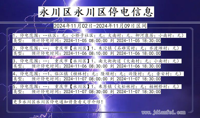重庆市永川区永川停电通知