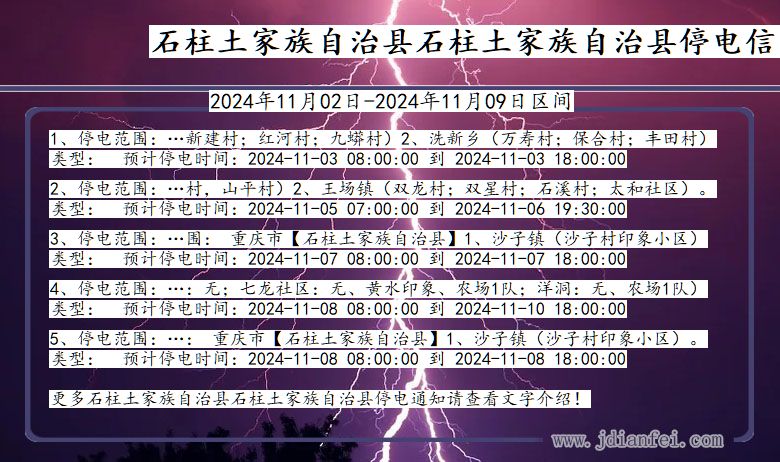 重庆市石柱土家族自治县石柱土家族自治停电通知