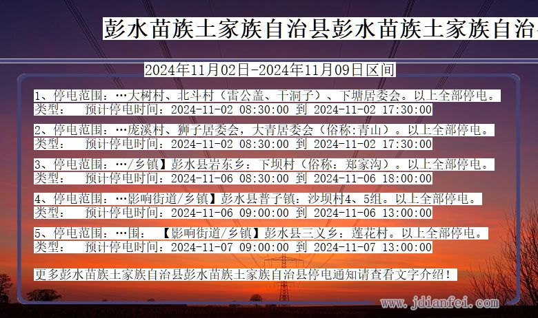 重庆市彭水苗族土家族自治县彭水苗族土家族自治停电通知