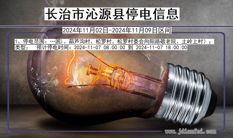 山西省长治沁源停电通知