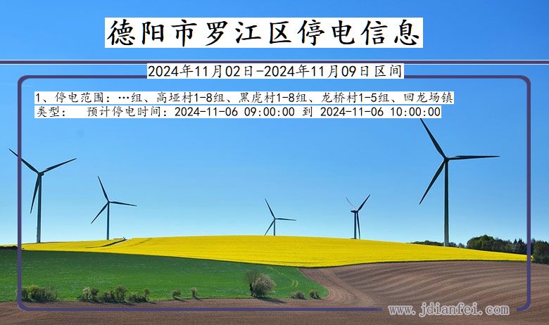 四川省德阳罗江停电通知