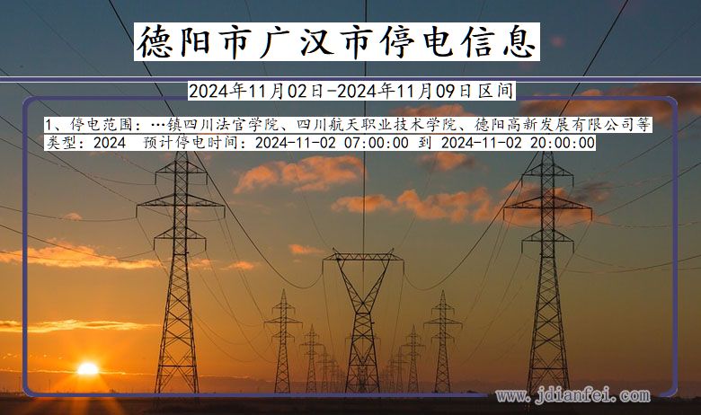 四川省德阳广汉停电通知