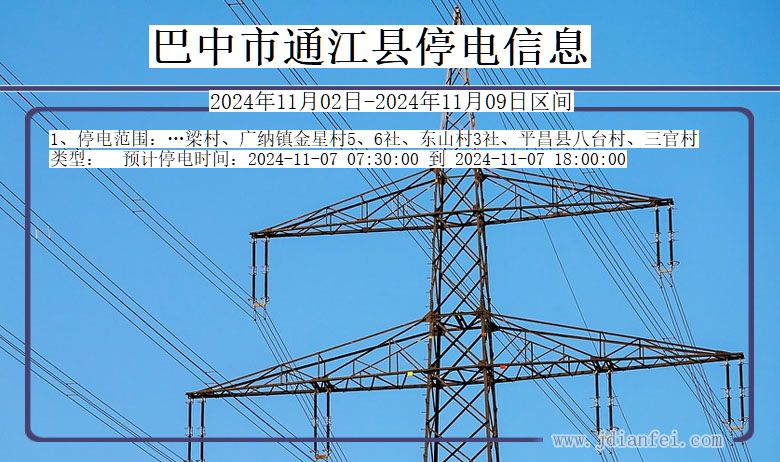 四川省巴中通江停电通知