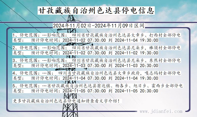 四川省甘孜藏族自治州色达停电通知